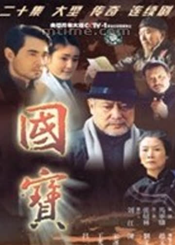 国宝 海报 高清在线观看