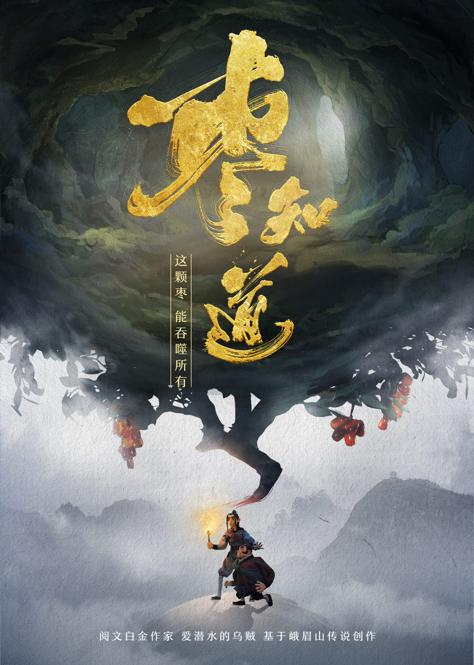 枣知道 海报 高清在线观看
