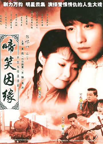 啼笑因缘 海报 高清在线观看