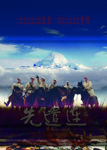 先遣连 海报 高清在线观看