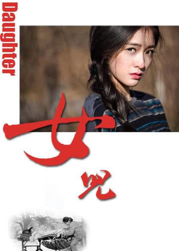 女儿 海报 高清在线观看
