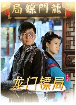 龙门镖局 海报 高清在线观看