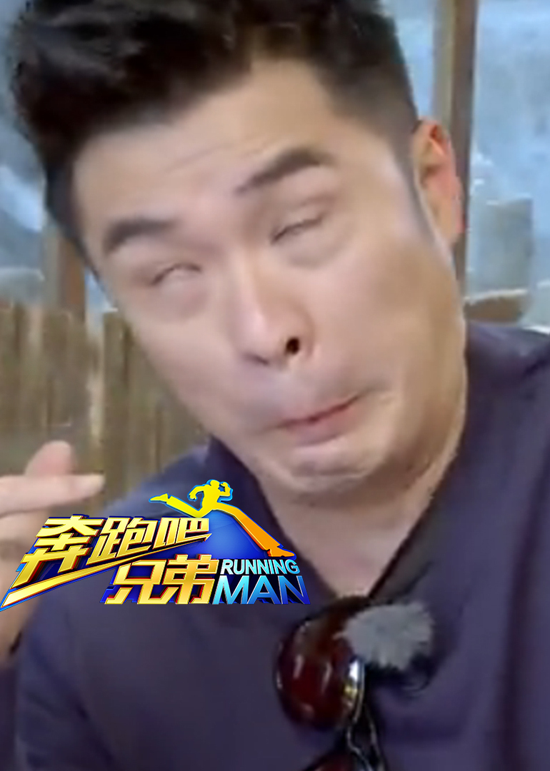 奔跑吧兄弟 第二季之爆笑瞬间 海报 高清在线观看