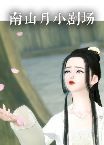 南山月小剧场 海报 高清在线观看