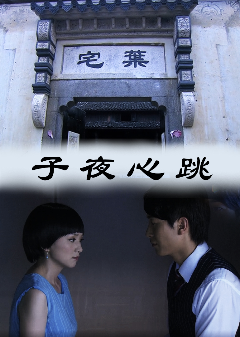 子夜心跳 海报 高清在线观看