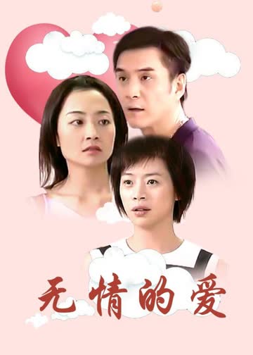 无情的爱 海报 高清在线观看