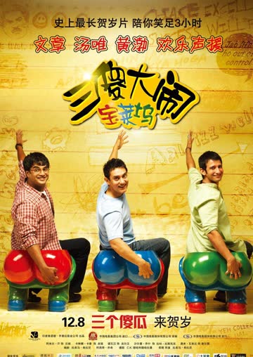 三傻大闹宝莱坞 海报 高清在线观看