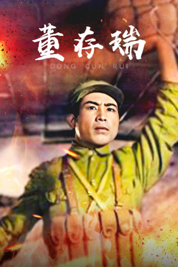 董存瑞 海报 高清在线观看