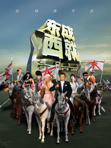 东成西就2011 海报 高清在线观看