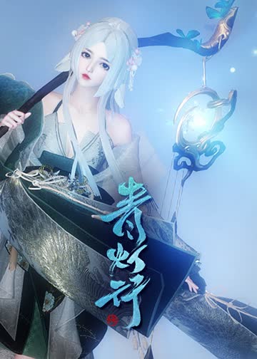 青灯行Sue 海报 高清在线观看