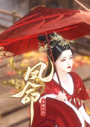 《凤命》 海报 高清在线观看