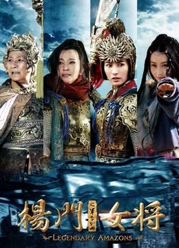 杨门女将之军令如山 海报 高清在线观看