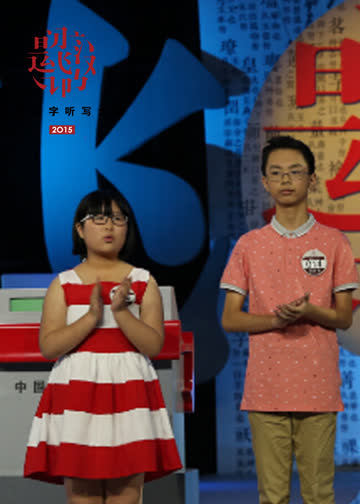 中国汉字听写大会 第三季 海报 高清在线观看