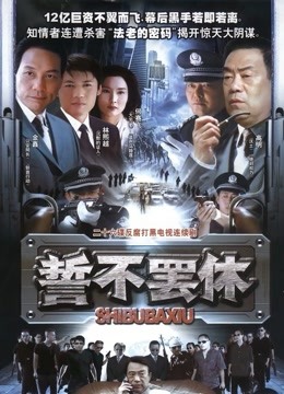 誓不罢休 海报 高清在线观看