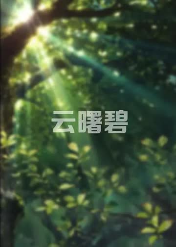 云曙碧 海报 高清在线观看
