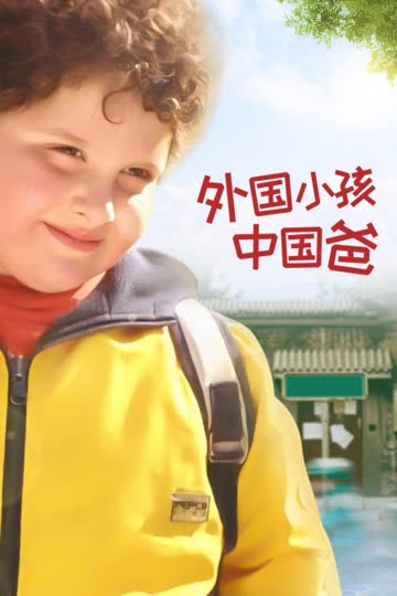 外国小孩中国爸 海报 高清在线观看