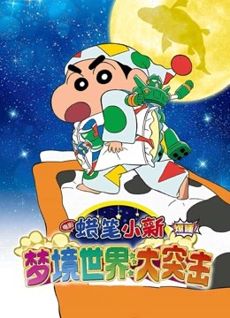 蜡笔小新：梦境世界大突击 海报 高清在线观看