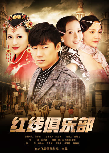 红线俱乐部 海报 高清在线观看
