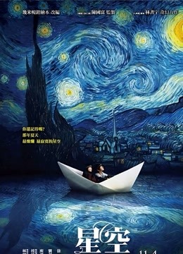 星空 海报 高清在线观看