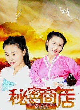 秘密商店 海报 高清在线观看