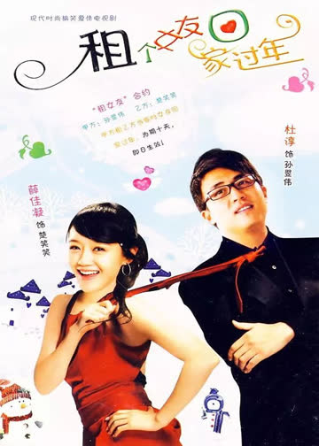 租个女友回家过年 海报 高清在线观看