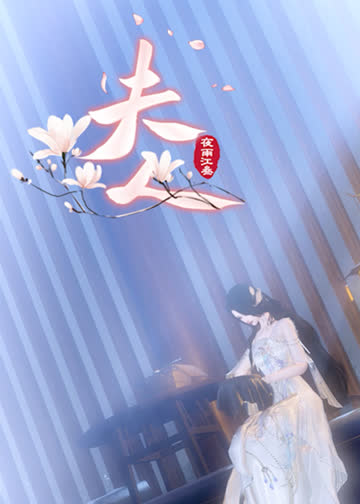 《夫人》 海报 高清在线观看