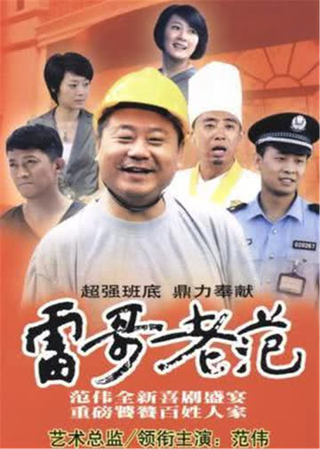 雷哥老范 海报 高清在线观看