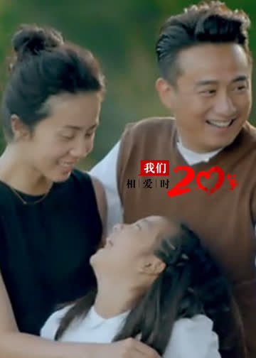 我们相爱时·20年 海报 高清在线观看