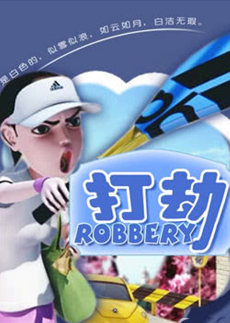打劫 海报 高清在线观看