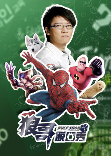 狼哥脱口秀 海报 高清在线观看
