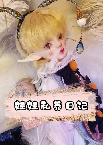 娃娃私养日记 海报 高清在线观看