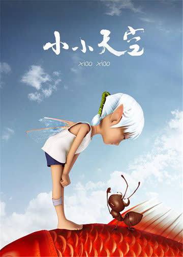 小小天空 海报 高清在线观看