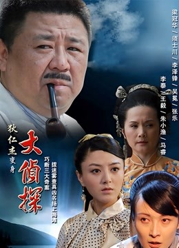大侦探 海报 高清在线观看