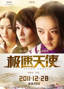 极速天使 海报 高清在线观看