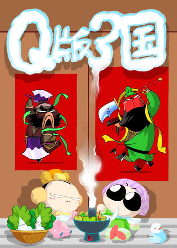 Q版刘关张 海报 高清在线观看