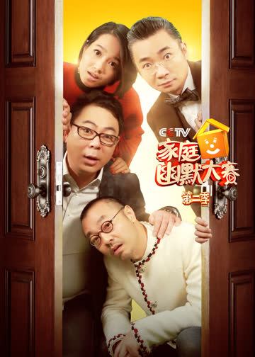 CCTV家庭幽默大赛 第二季 海报 高清在线观看