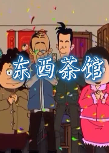 东西茶馆 海报 高清在线观看