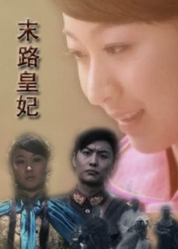 末路皇妃 海报 高清在线观看