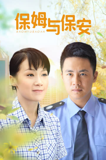 保姆与保安 海报 高清在线观看