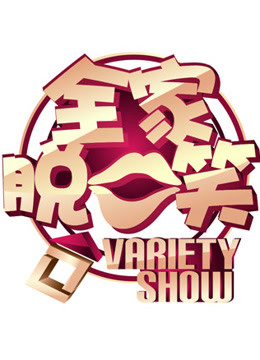 全家脱口笑 海报 高清在线观看