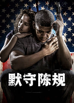 默守陈规 海报 高清在线观看