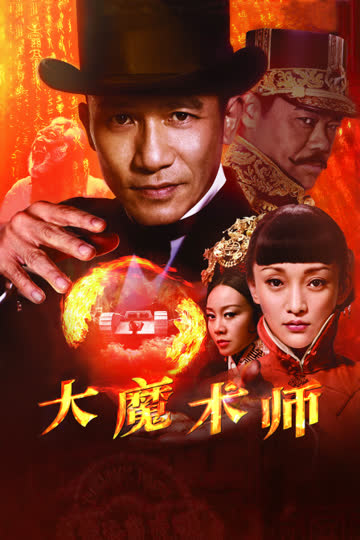 大魔术师 海报 高清在线观看