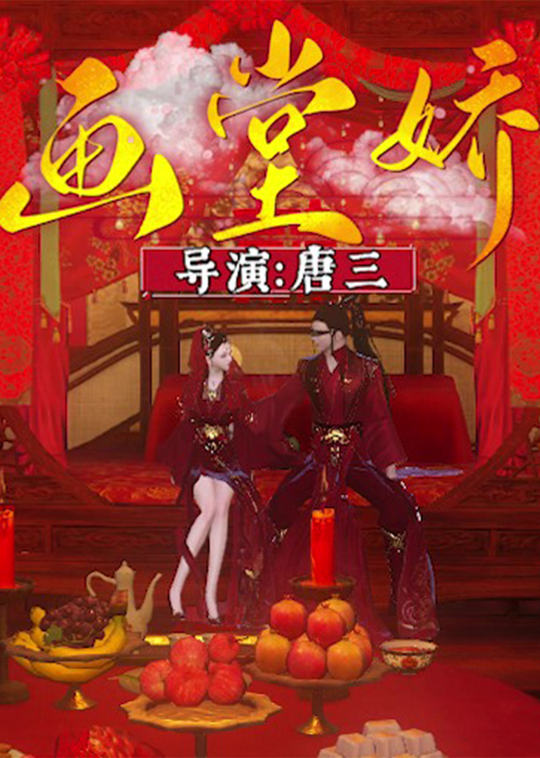 画堂娇 海报 高清在线观看