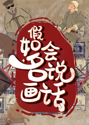 假如名画会说话 海报 高清在线观看