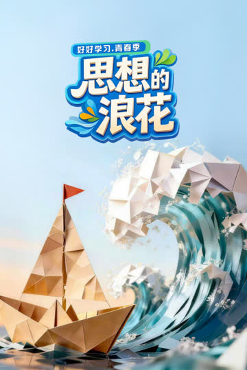 思想的浪花 海报 高清在线观看