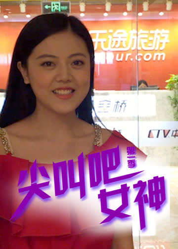 尖叫吧！女神 海报 高清在线观看