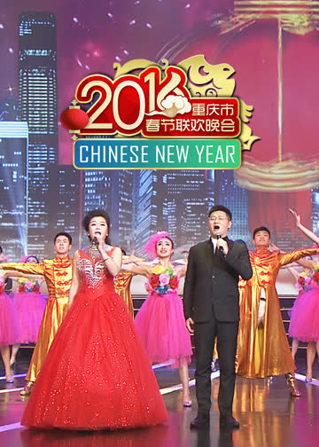 2016重庆春节联欢晚会 海报 高清在线观看