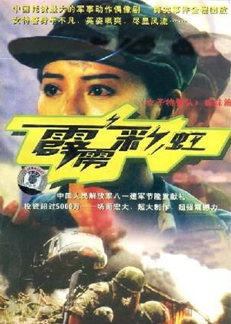 霹雳彩虹 海报 高清在线观看