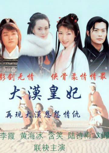 大漠皇妃 海报 高清在线观看