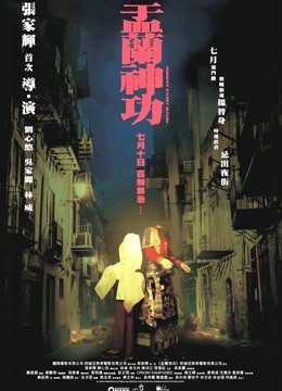 盂兰神功 海报 高清在线观看
